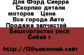 Для Форд Сиерра Скорпио детали моторов › Цена ­ 300 - Все города Авто » Продажа запчастей   . Башкортостан респ.,Сибай г.